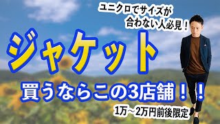 【厳選】ジャケットのおすすめブランド3選！！ [upl. by Kalam976]