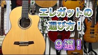 エレガット 何を買えば良いの？迷っている方 必見です♪購入に必要な最低限の知識から、ポイントまで！ [upl. by Kiah]