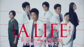 【2016日劇預告】A LIFE所愛之人 （木村拓哉  竹內結子  松山研一  木村文乃  菜菜緒  淺野忠信  及川光博） [upl. by Rowan]