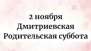 2 Ноября  Дмитриевская Родительская суббота Строгие запреты [upl. by Hplar]