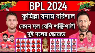 BPL 2024 Comilla vs Borisal Squad Comparation Forchun Borisal Vs Comillha Victories Final Squad [upl. by Korella]