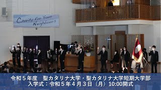 令和5年度 聖カタリナ大学・聖カタリナ大学短期大学部 入学式 令和5年4月3日（月）10時00分開式 [upl. by Estrella144]