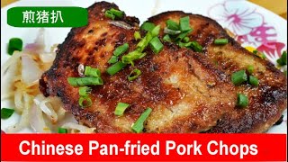 Panfried pork chops Hong Kong style Easy Chinese recipe [upl. by Ahsikal]