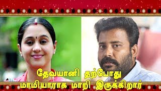 பல படங்களில் நடித்து முன்னணி நடிகையாக வலம் வந்த தேவயானி தற்போது மாமியாராக மாறி இருக்கிறார் [upl. by Vasquez]