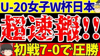 【U20女子ワールドカップ】日本代表がニュージーランドに70ゴールラッシュの圧勝スタート【ゆっくりサッカー解説】 [upl. by Bein]