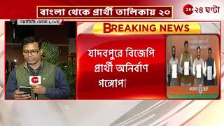 BJP Candidate List 2024 ২০২৪কে সামনে রেখেই প্রথম দফায় বাংলা থেকে বিজেপি প্রার্থী তালিকায় ২০ [upl. by Ponzo]