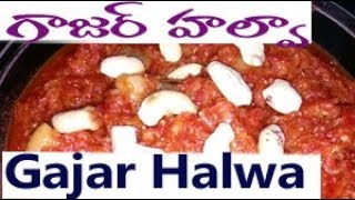 తియ్య తియ్యని గాజర్ హల్వా టేస్టీగా  Gajar Halwa Chirravuri Vantasala Telugu చిర్రావూరి వంటశాల [upl. by Llednahc846]