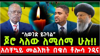 ጆሮ ላለው ለሚሰማ ሁሉ አስቸኳይ መልእክት በቄስ ቶሎሳ ጉዲና ShalomTube 22 October 2024 [upl. by Lenuahs750]