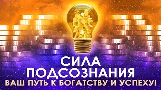 ۞ Сила подсознания 🌀 Ваш путь к богатству и успеху 🚀 Аффирмации на деньги 💰 Медитация на деньги ✨🌟💫 [upl. by Maure450]