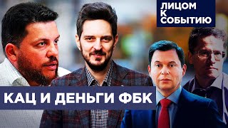 Расследование Максима Каца  Что ответит ФБК [upl. by Partridge508]