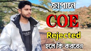 জাপানে স্টুডেন্টের COE রিজেক্ট হলে কি করবেনWhat to do if COE is rejected for student visa in Japan [upl. by Axe]