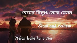 মেঘের বিদ্যুৎ মেঘে যেমন  মিলন হবে কত দিনে  Melon Hobe koto dine [upl. by Alad]