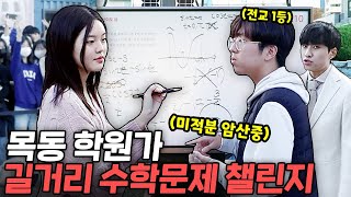 quot미적분 암산으로 갈게요quot 대치보다 더 무서운 목동 학생들의 수학 실력  길거리수학챌린지 2화 [upl. by Sasnak]