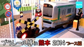 プラレール博 in 熊本 2014 全ブース紹介 ／ トミカ プラレール博 in 熊本（Tomica event in Kumamotoeach booth introduction） [upl. by Lirbij]