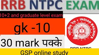 GK GS for RRB NTPCgsponlinestudychannel6788 staticgk [upl. by Adachi505]