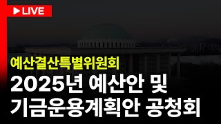 LIVE🔴 국회정기회 제06차 예산결산특별위원회ㅣ241031 [upl. by Ylro]