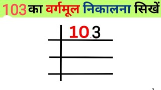 Square root of 103  103 ka vargmul nikalna sikhe  Square root of division method  vargmul nikalna [upl. by Ydac]