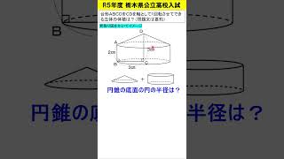 【中学数学】Ｒ５栃木県高校入試 回転体の体積は？ shorts 高校入試回転体 [upl. by Essirahc]