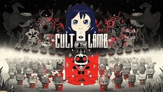 信者から巻き上げるゲームですか？ part5 【Cult of the Lamb】 [upl. by Nazario]