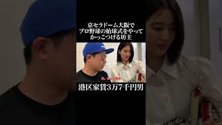 京セラドーム大阪でプロ野球の始球式をやってかっこつける坊主 オリックスバファローズ 青野楓 藤田金属 岡田を追え [upl. by Recha]