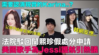 法院駁回閔熙珍假處分申請美國歌手為Jessi護航需要認清現實的Karina公司不給做宣傳的女團？｜DenQ [upl. by Ahseryt63]