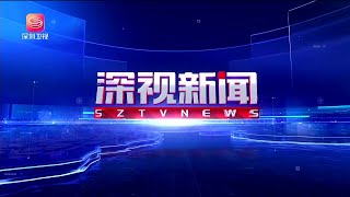 深圳《深视新闻》深圳新闻 20240402 Shenzhen News April 2 2024 China News [upl. by Devinna]