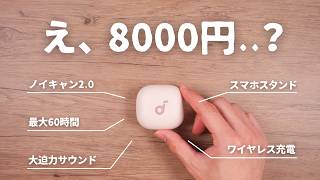 え、8000円以下？Ankerの新作イヤホン、めちゃ売れる予感。｜Soundcore P40i [upl. by Otiragram182]