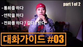 💬영어회화  대화가이드 03  전화와 관련된 기본 표현 익히기  Part 1 [upl. by Halima480]