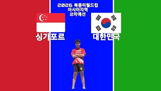 2026 북중미월드컵 아시아지역 2차예선 5차전  싱가포르 vs 대한민국  지는줄알았는데 너무 아슬아슬 했다 한상탈출유튜브 [upl. by Aleehs]