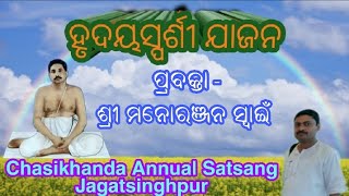 HEART TOUCHING JAAJAN IN ODIA  BY MANORANJAN SWAIN [upl. by Egidio193]