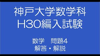 神戸大学数学科H30編入試験問題4解答解説 [upl. by Intihw642]