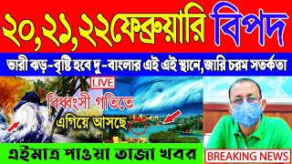 আজকের আবহাওয়ার খবর  সর্বশেষ সংবাদ  Cyclone Tej  Abohar Khabar  Kolkata Abohar Khabar [upl. by Dray]