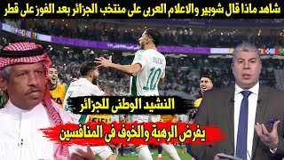 شاهد ماذا قال شوبير والاعلام العربى على منتخب الجزائر بعد الفوز على قطر [upl. by Maffa998]