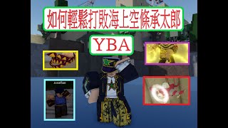 YBA 如何輕鬆打敗海上空條承太郎 How To beat Jotaro part 6 easily Your Bizarre Adventure roblox [upl. by Yorgerg]