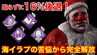 【DBD】【海イラプは疲れた】蹴らずに16後退の快感！何度でも遊べちゃう”超快適なクラウン”を解説【立ち回りデッドバイデイライト】 [upl. by Hasile279]