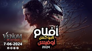 box office 2024 box office this week افلام البوكس اوفيس افلام 2024 افضل افلام 2024 البوكس أوفيس 2024 [upl. by Assi611]