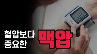 고혈압 환자인데 혈압만 재고 있는 분들 주목 [upl. by Azilem]