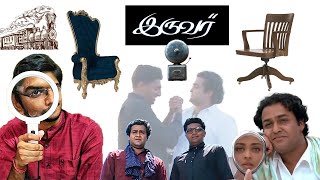 Iruvar Movie Breakdown  Iruvar decoding  Iruvar explained  Pillar Chair Bell Mirror train [upl. by Eriha]