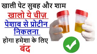 Proteinuria Ayurvedic Jadibuti  Stop Protein Leakage in Urine  Albuminuria  Proteinuria Albumin [upl. by Murtagh]