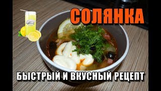 РЕЦЕПТ СОЛЯНКИ Как быстро и вкусно приготовить солянку [upl. by Medin]