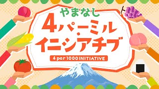 山梨県の４パーミル・イニシアチブの取り組み（長編） [upl. by Aieken]