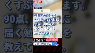 【質問回答】90点100点に届く勉強方法は？日建学院 日建学院 建築士試験 一級建築士試験 勉強 質問コーナー [upl. by Inram346]