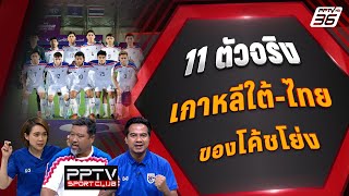 11 ตัวจริง ทีมชาติไทย บุก เกาหลีใต้   PPTV SPORT CLUB [upl. by Lekcim]