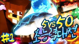 오합지졸 5인조 VS 시청자 50명 마인크래프트 5vs50 야생 초능력 대전 1편 시청자 참여 콘텐츠  Minecraft SnAbility  양띵YD [upl. by Ahto]