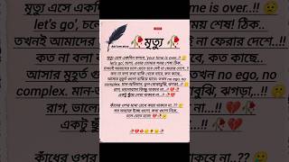 🥀মৃত্যু 🍁LOVE STORY SHAYARI BANGLA 🥀LOVE STORY CAPTIONsadtrending fyp 𝙡𝙤𝙫𝙚𝙮𝙤𝙪𝙩𝙪𝙗𝙚𝙨𝙝𝙤𝙧𝙩𝙨𝙢𝙪𝙨𝙞𝙘 [upl. by Faunia]