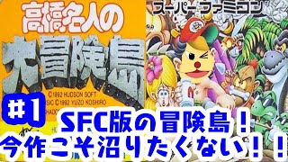 「ゲーム配信」1 今度の冒険はSFC！高橋名人の大冒険島を実況生配信 [upl. by Clerk]