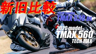 ヤマハ2020年モデル・新型「TMAX 560 TECH MAX」を2019年型「TMAX 530 DX」と新旧比較！ [upl. by Enois]