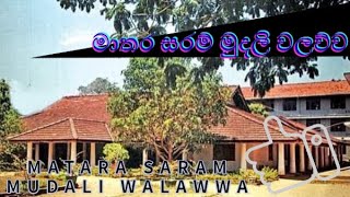 මාතර සරම් මුදලි වලව්වMatara Saram Mudali Walawwa [upl. by Neliak]