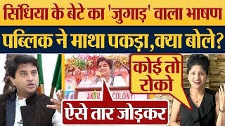 Jyotiraditya Scindia के बेटे का जुगाड़ वाला भाषण पब्लिक ने माथा पकड़ा Lok Sabha Election News [upl. by Kapor]