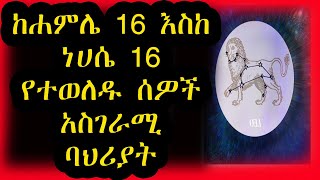 ከሐምሌ 16 እስከ ነሀሴ 16 የተወለዱ ልጆች ድብቅ ባህሪያቶች  አሰድ እሳት Leoኮከብ ቆጠራ  Kokeb Kotera [upl. by Farver]